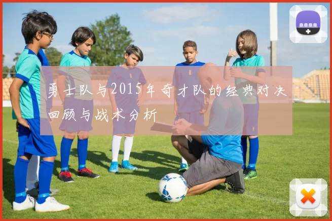 勇士队与2015年奇才队的经典对决回顾与战术分析