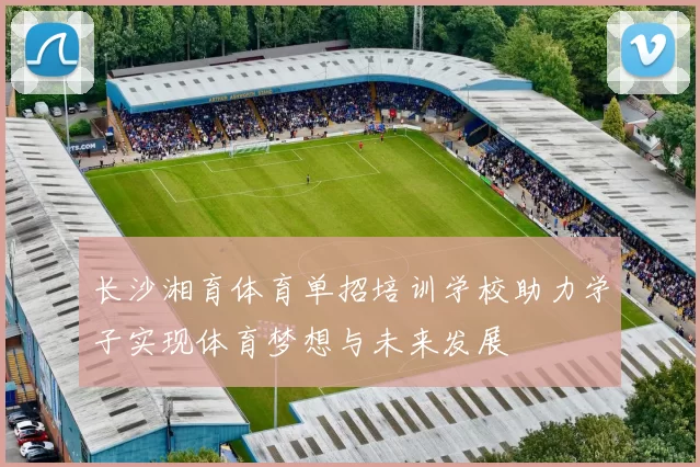 长沙湘育体育单招培训学校助力学子实现体育梦想与未来发展