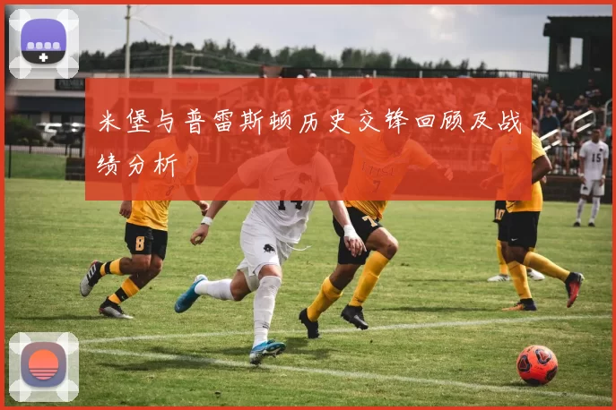 米堡与普雷斯顿历史交锋回顾及战绩分析
