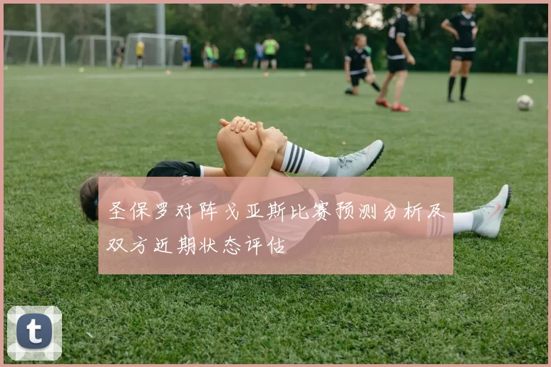 圣保罗对阵戈亚斯比赛预测分析及双方近期状态评估