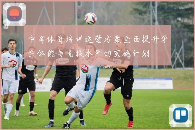 中考体育培训运营方案全面提升学生体能与竞技水平的实施计划