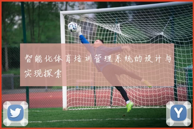 智能化体育培训管理系统的设计与实现探索