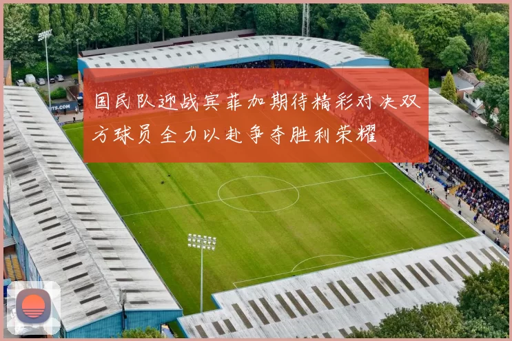 国民队迎战宾菲加期待精彩对决双方球员全力以赴争夺胜利荣耀