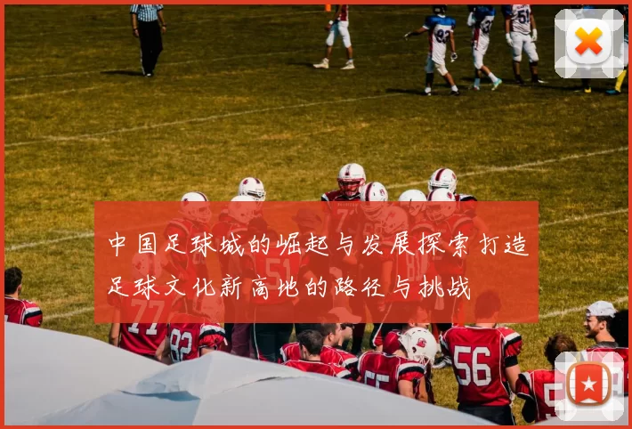 中国足球城的崛起与发展探索打造足球文化新高地的路径与挑战