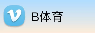 B体育 logo